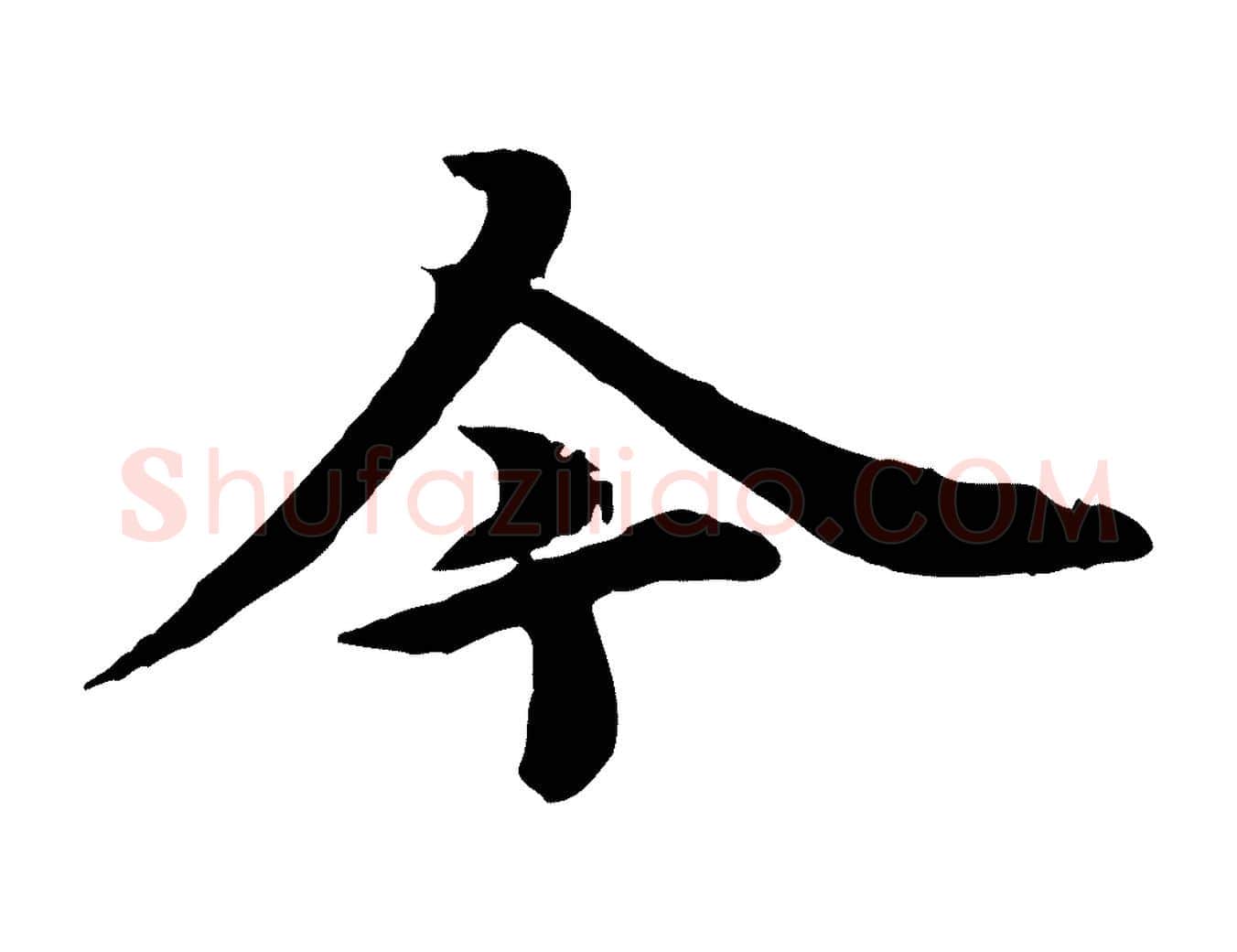 今毛笔行楷写法,摘自元代郭畀跋保母帖