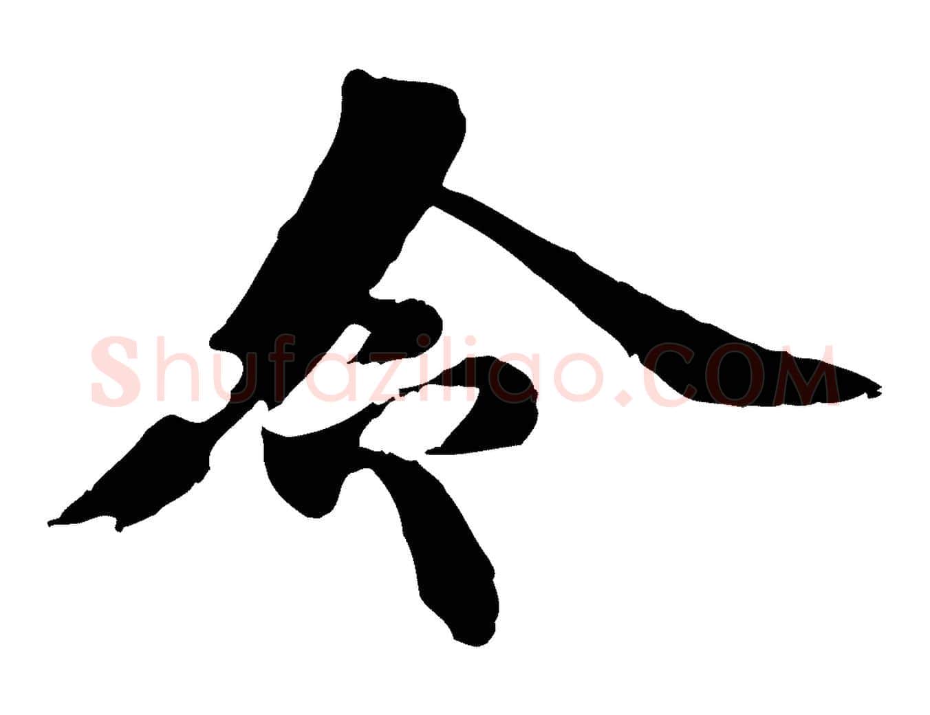令毛笔行楷写法,摘自元代郭畀跋保母帖