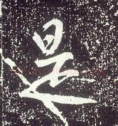 是毛笔行书写法,摘自唐李世民晋祠铭