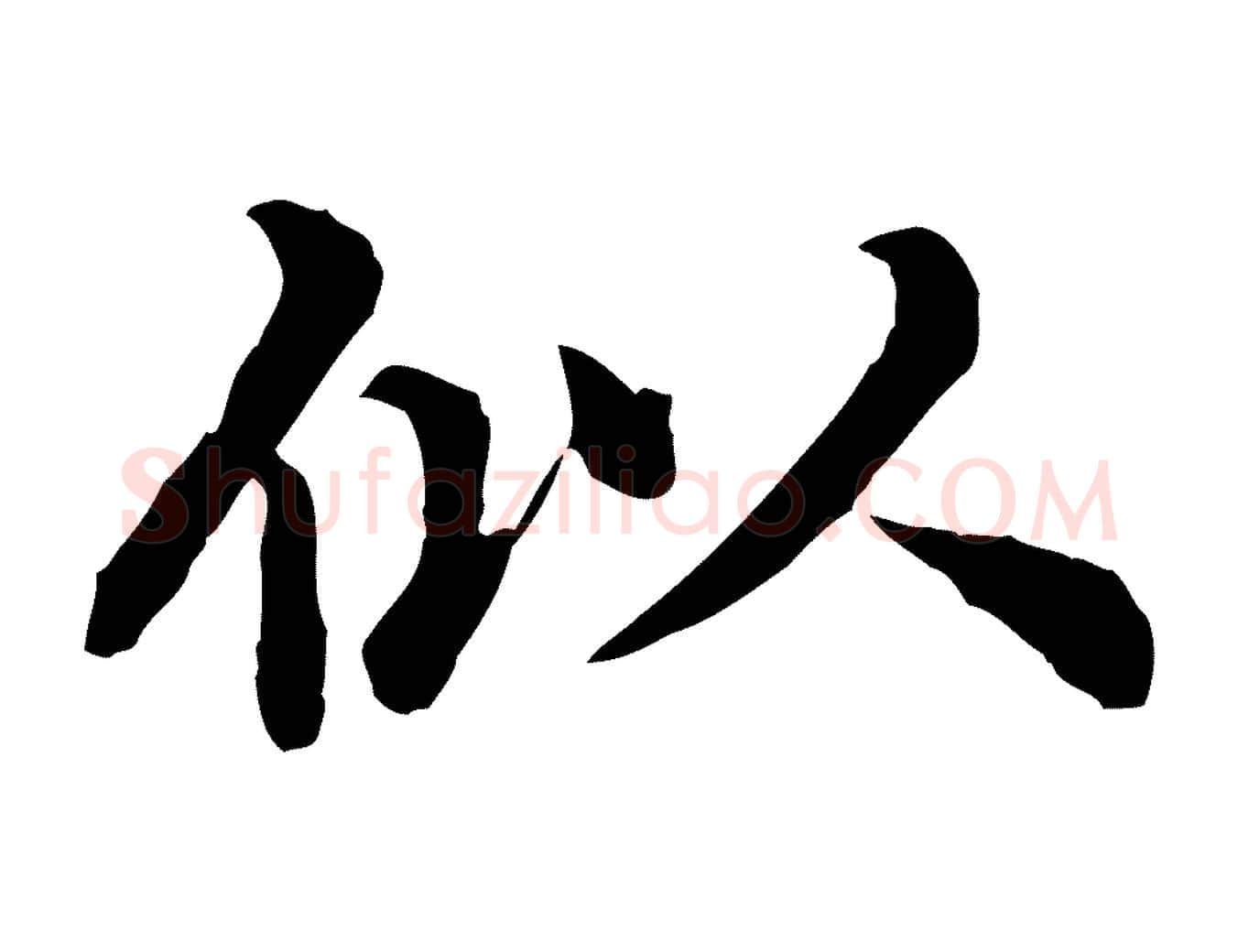 似毛笔行楷写法,摘自元代郭畀跋保母帖
