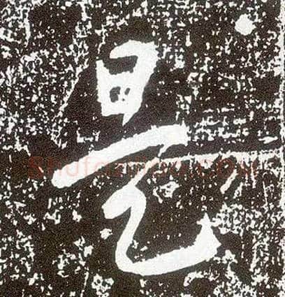是毛笔行书写法,摘自唐李世民晋祠铭