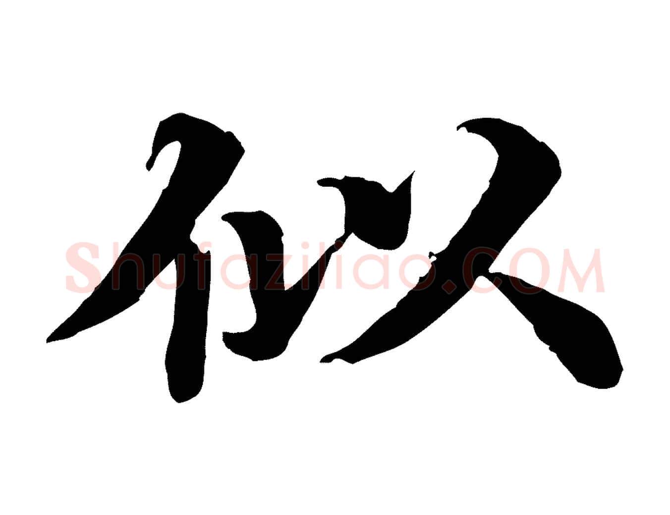似毛笔行楷写法,摘自元代郭畀跋保母帖