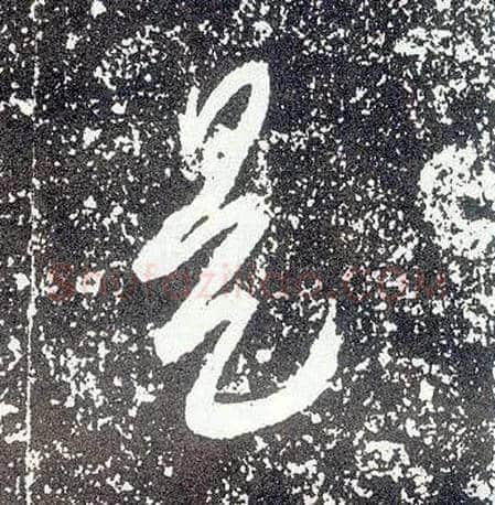 是毛笔行书写法,摘自唐李世民晋祠铭