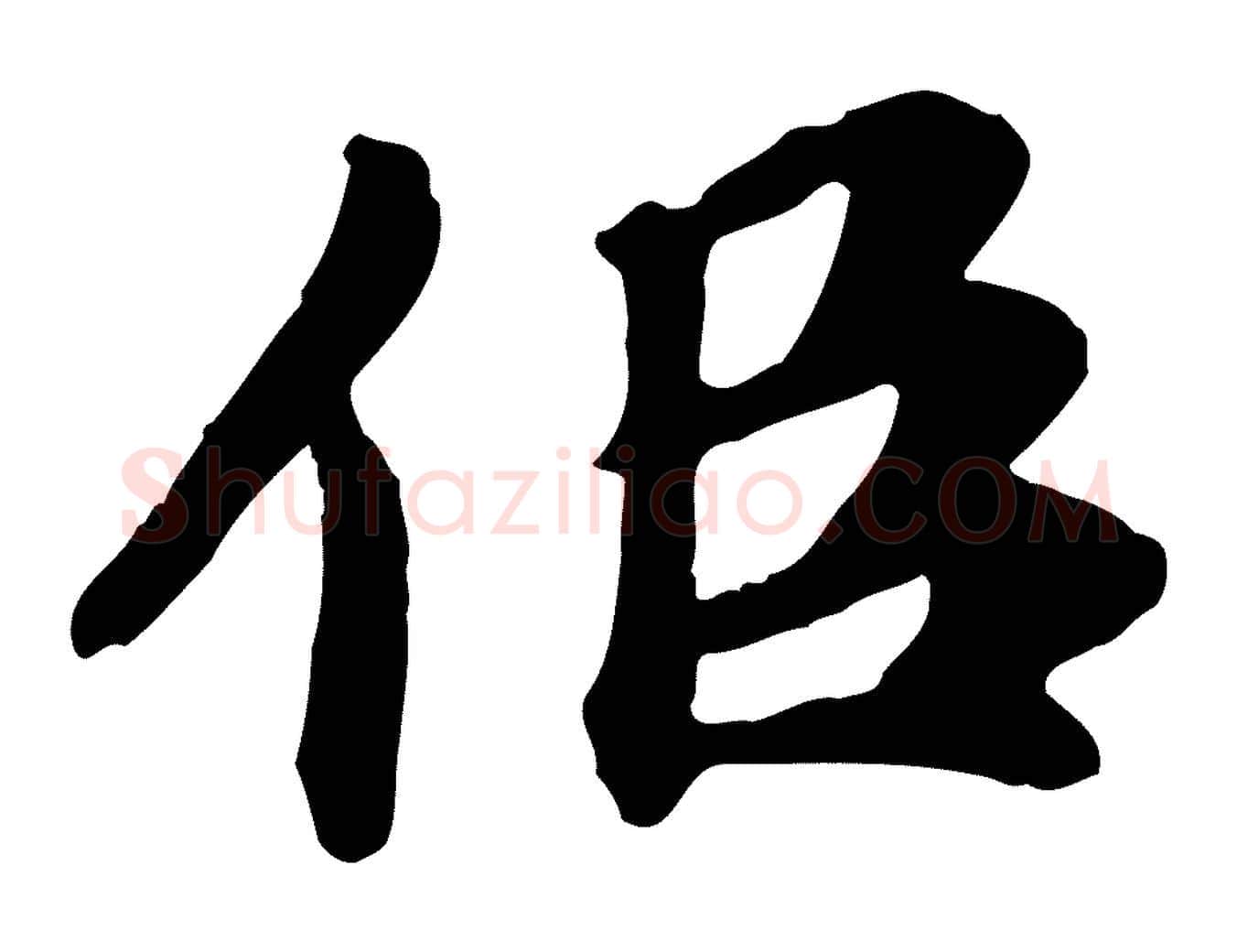 似毛笔行楷写法,摘自元代郭畀跋保母帖