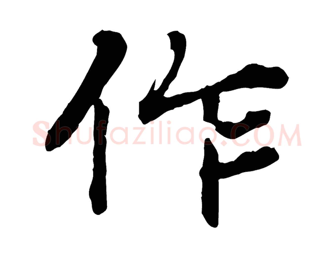作毛笔行楷写法,摘自元代郭畀跋保母帖