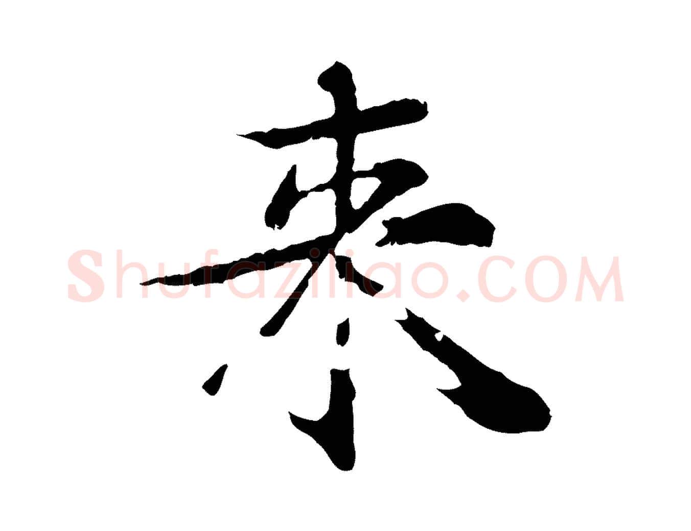 來毛笔行楷写法,摘自元代郭畀跋保母帖