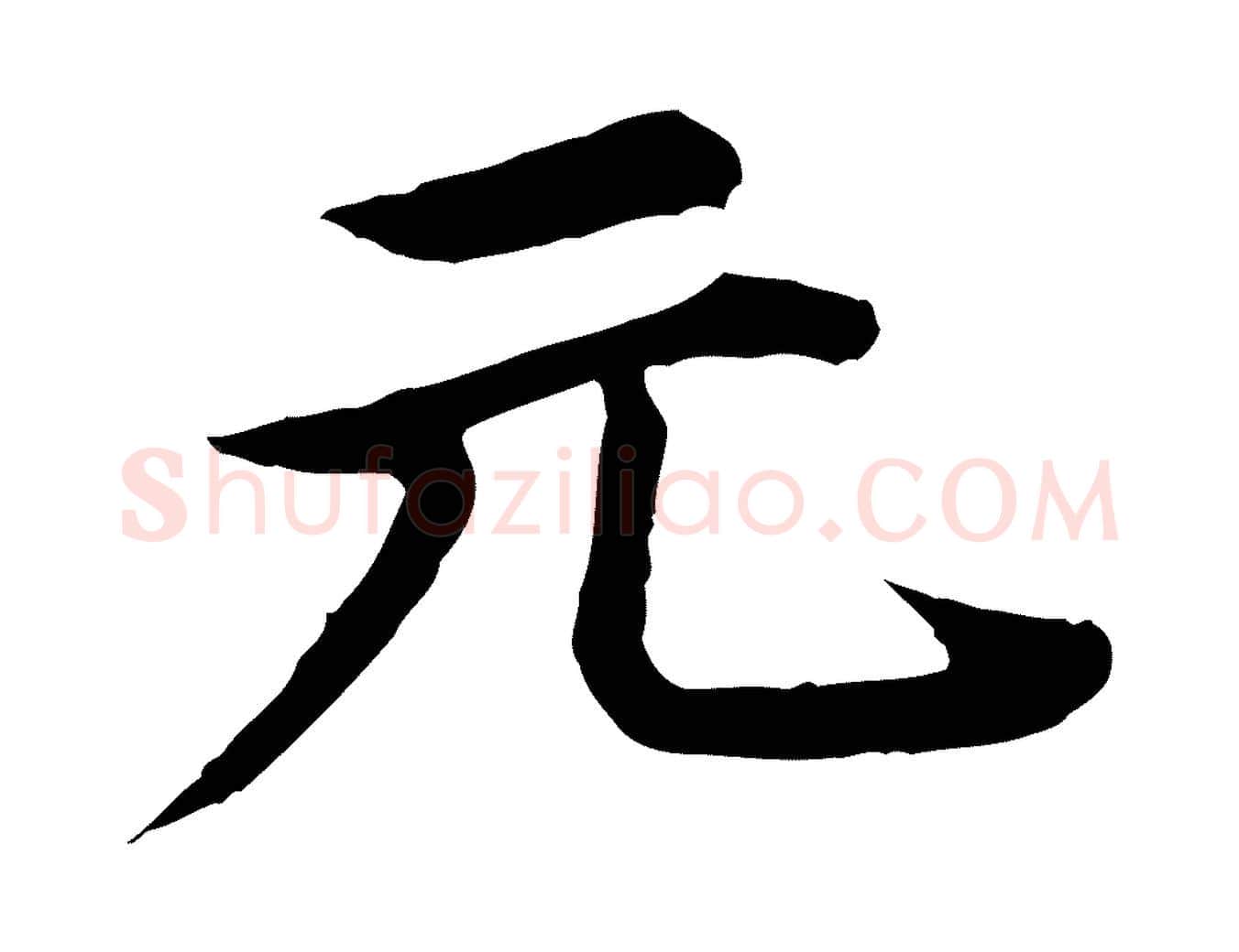 元毛笔行楷写法,摘自元代郭畀跋保母帖