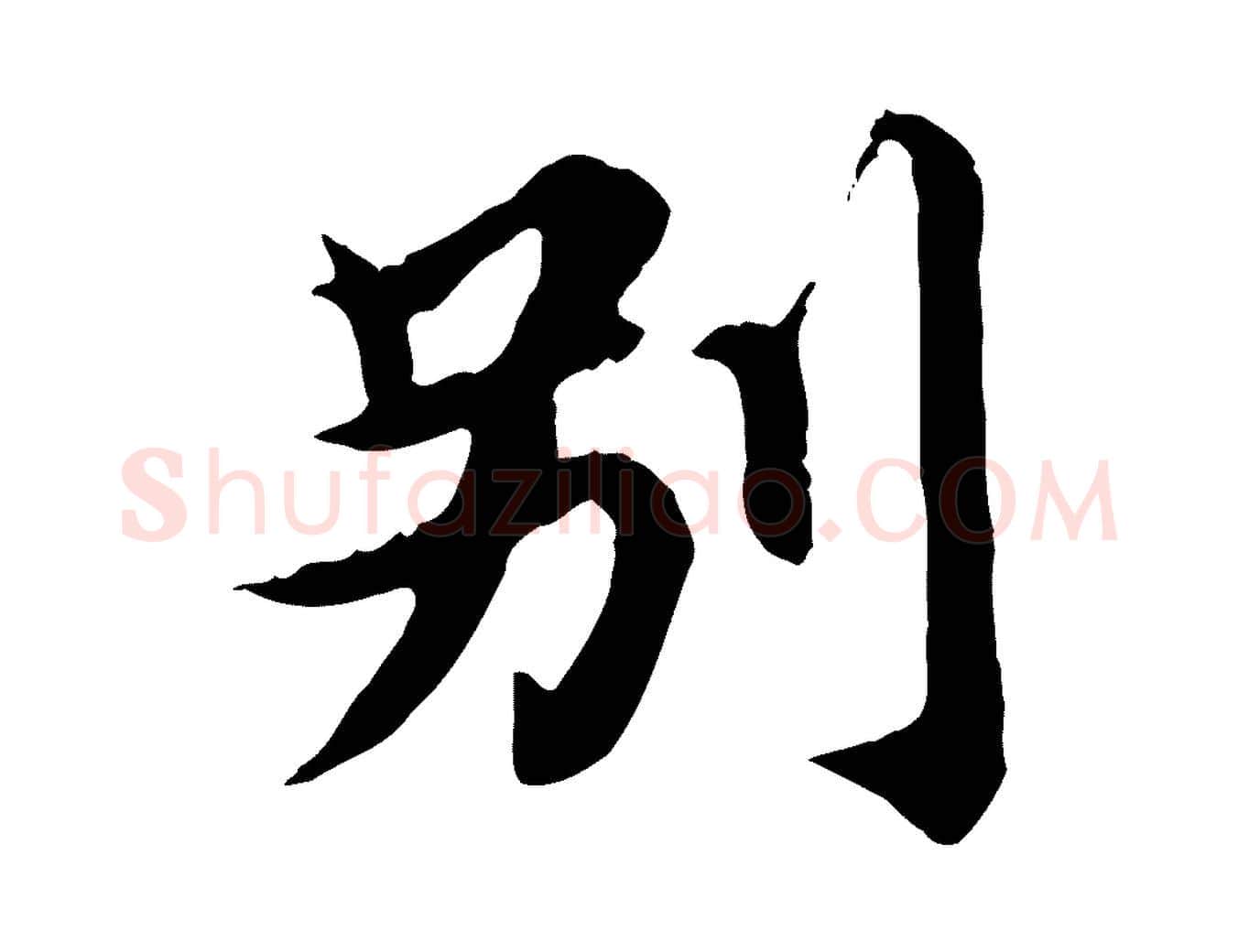 別毛笔行楷写法,摘自元代郭畀跋保母帖