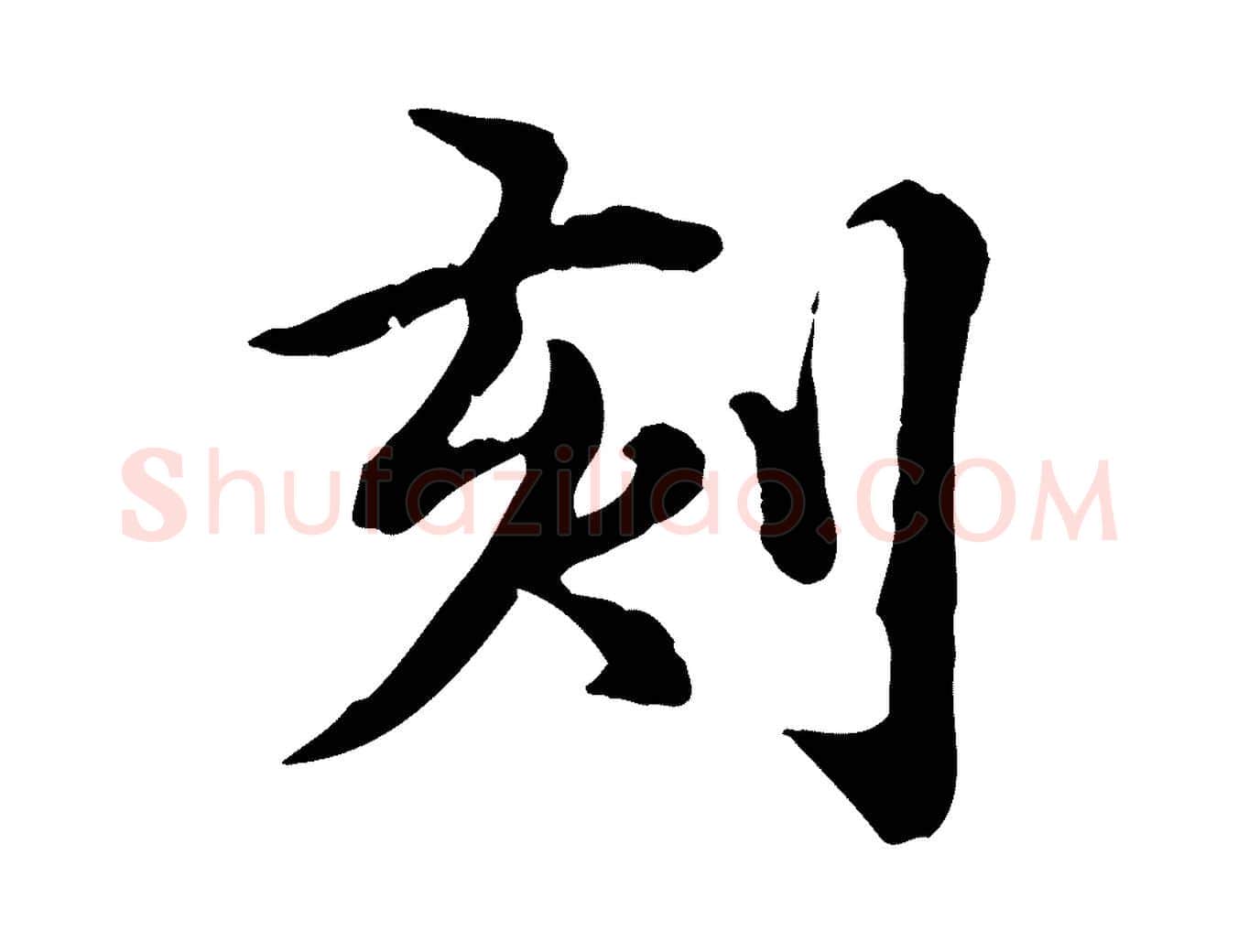 刻毛笔行楷写法,摘自元代郭畀跋保母帖