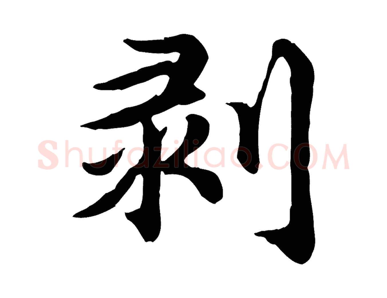 剝毛笔行楷写法,摘自元代郭畀跋保母帖