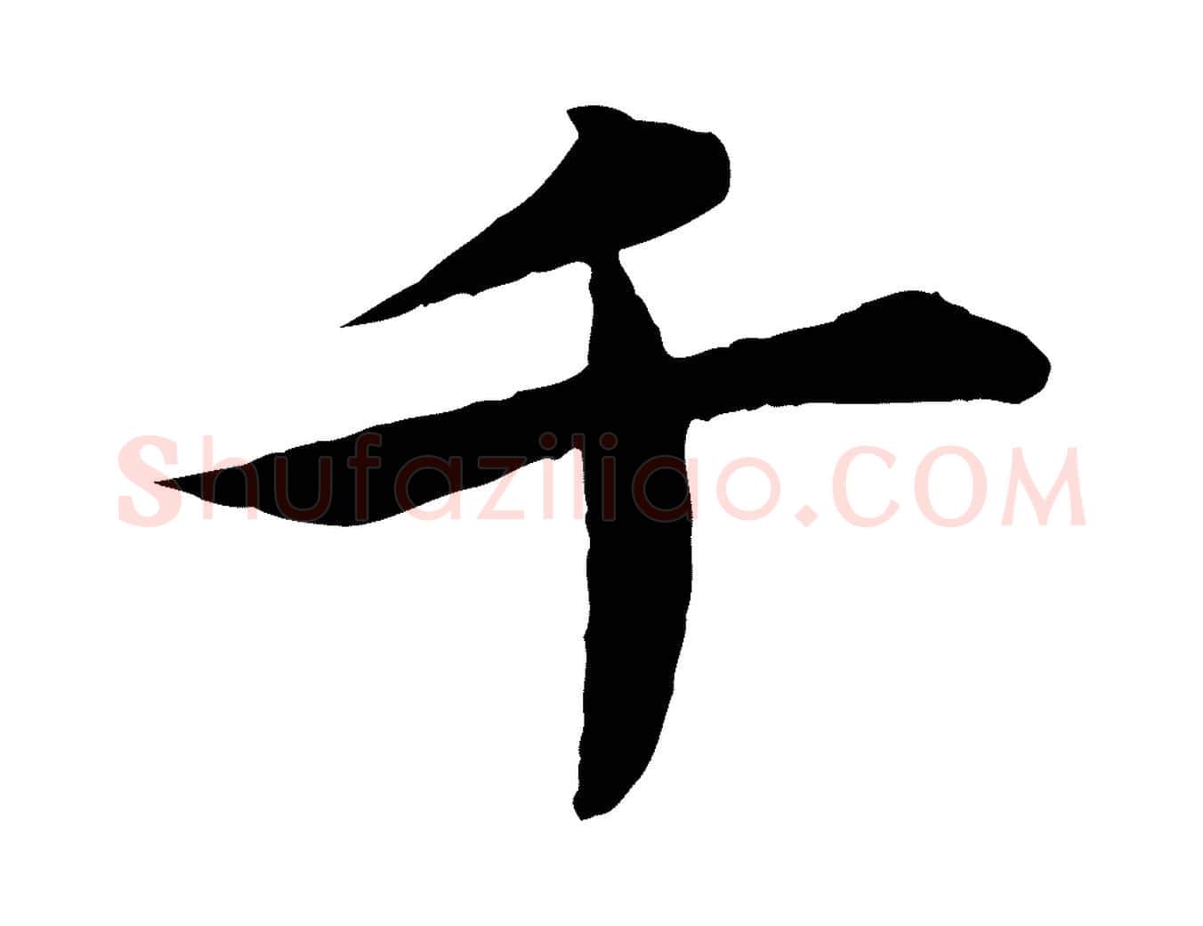 千毛笔行楷写法,摘自元代郭畀跋保母帖