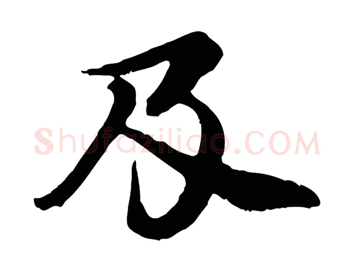 及毛笔行楷写法,摘自元代郭畀跋保母帖