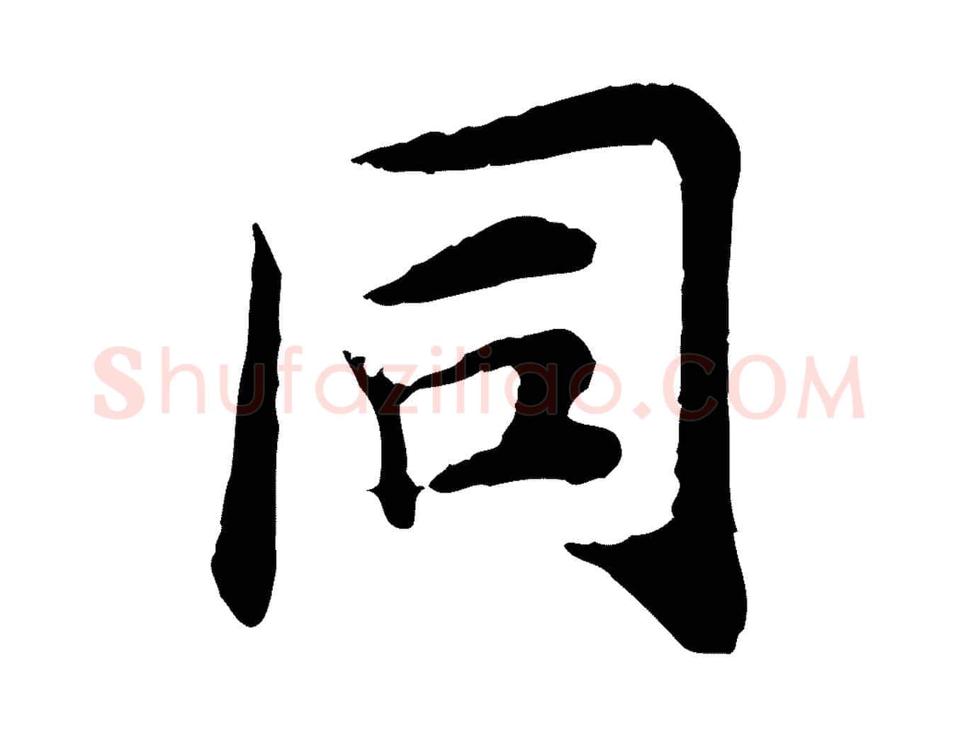 同毛笔行楷写法,摘自元代郭畀跋保母帖
