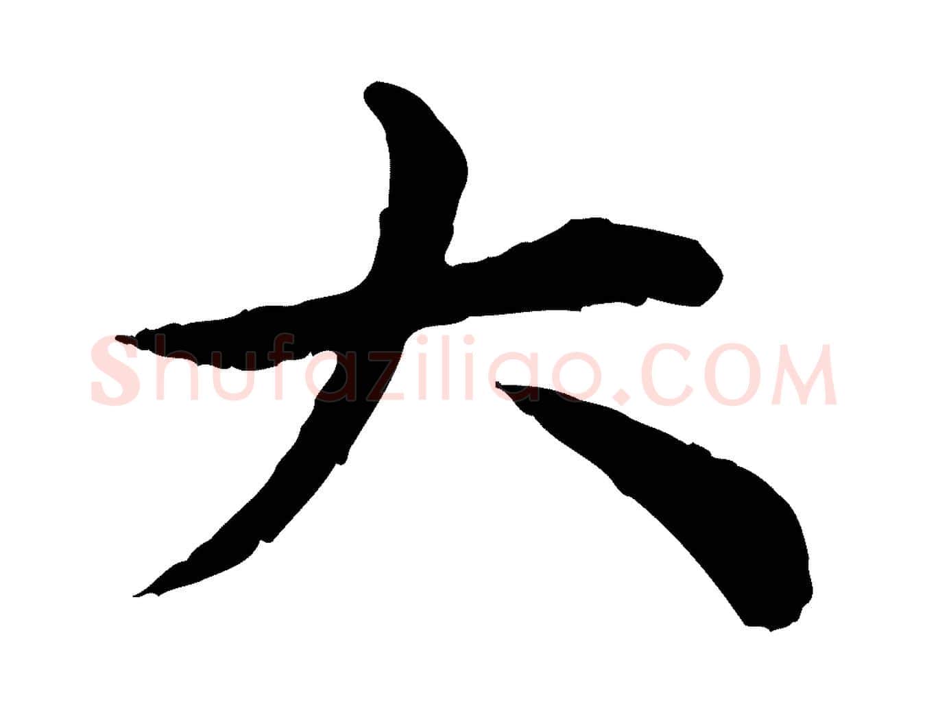 大毛笔行楷写法,摘自元代郭畀跋保母帖