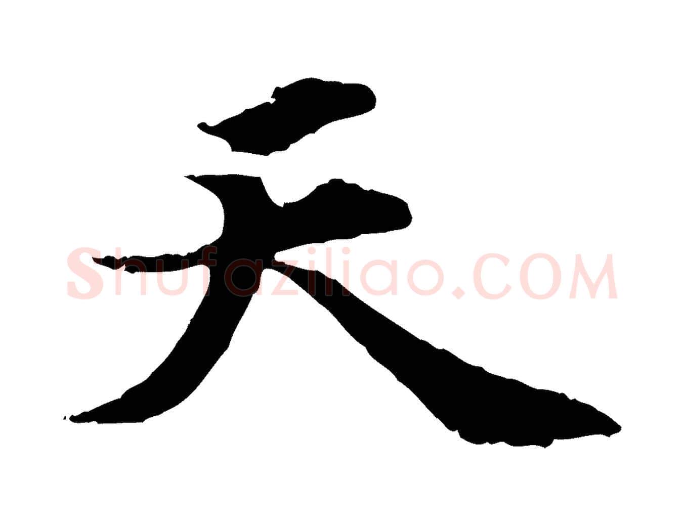 天毛笔行楷写法,摘自元代郭畀跋保母帖