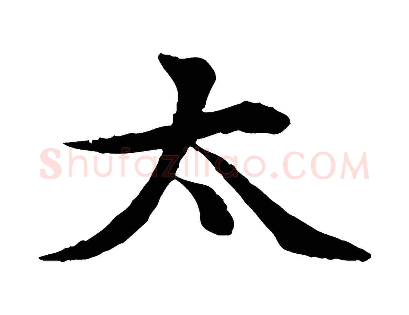 太毛笔行楷写法,摘自元代郭畀跋保母帖