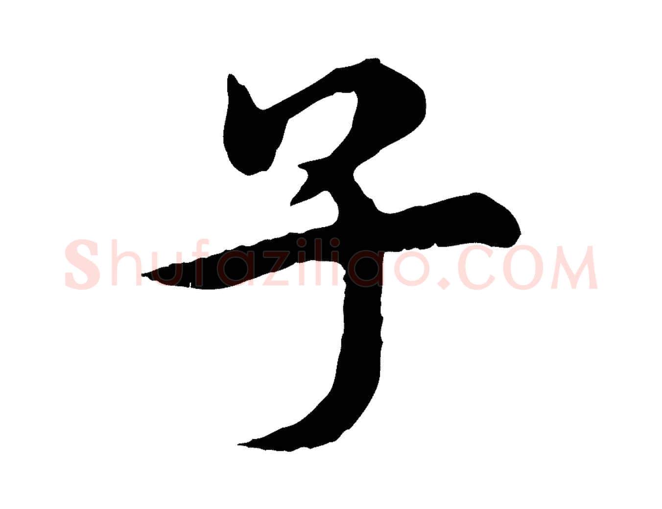 子毛笔行楷写法,摘自元代郭畀跋保母帖