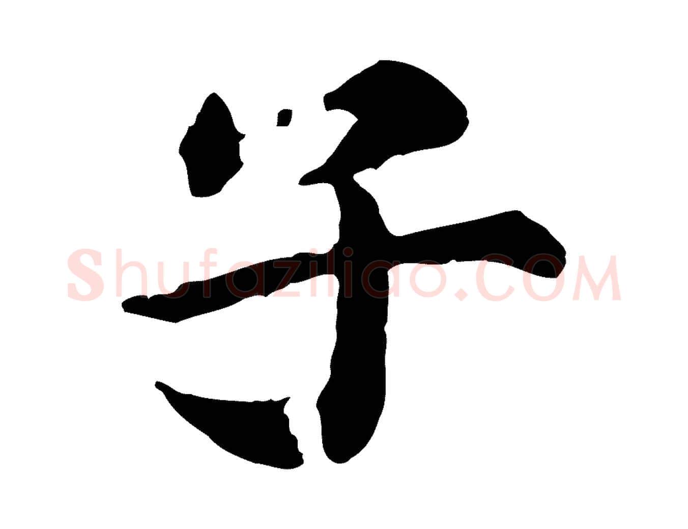 子毛笔行楷写法,摘自元代郭畀跋保母帖