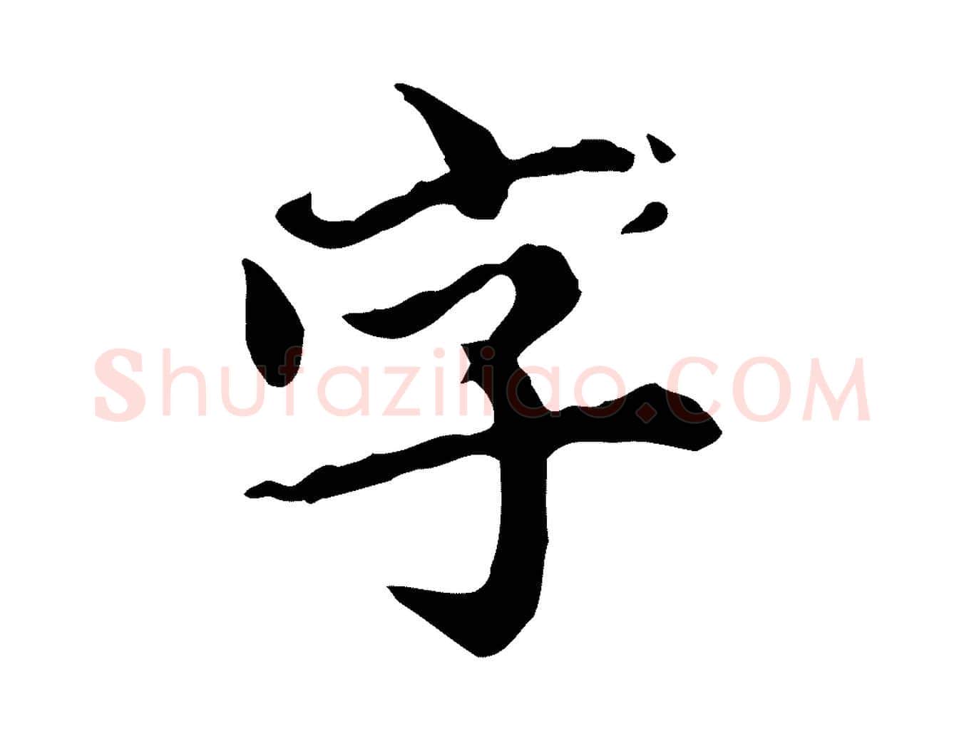 字毛笔行楷写法,摘自元代郭畀跋保母帖