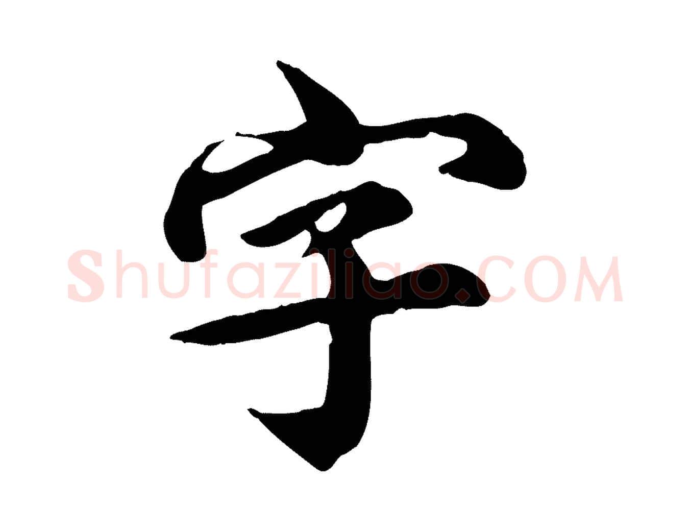 字毛笔行楷写法,摘自元代郭畀跋保母帖