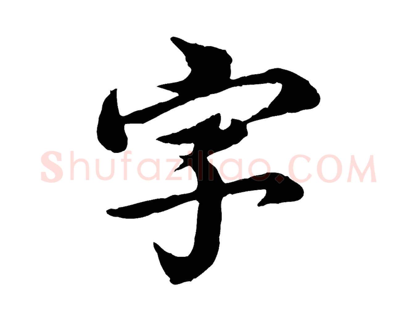 字毛笔行楷写法,摘自元代郭畀跋保母帖
