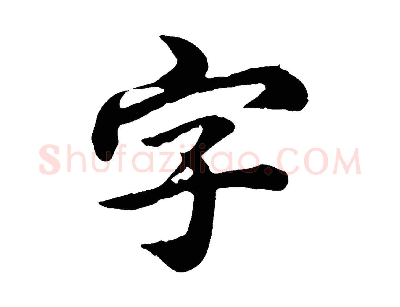 字毛笔行楷写法,摘自元代郭畀跋保母帖