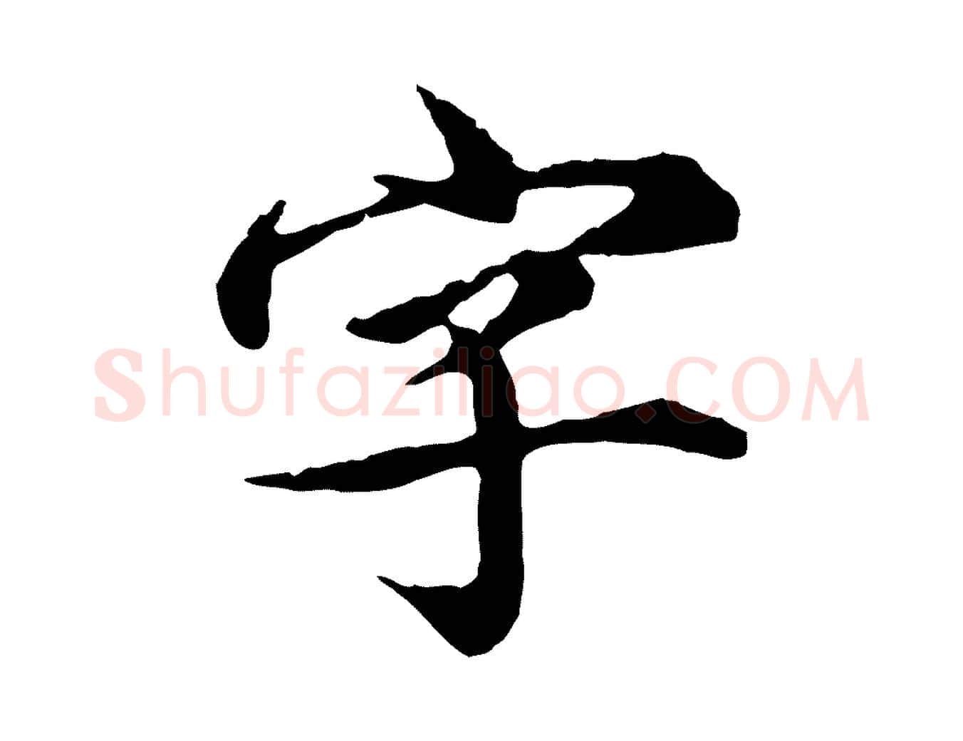 字毛笔行楷写法,摘自元代郭畀跋保母帖