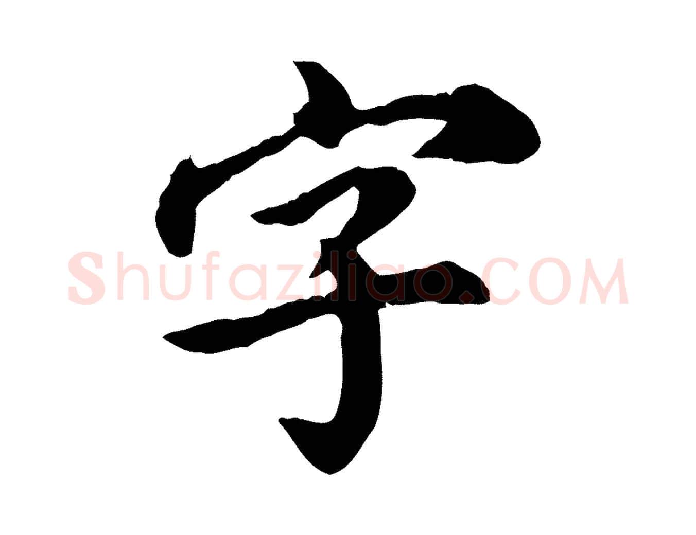 字毛笔行楷写法,摘自元代郭畀跋保母帖