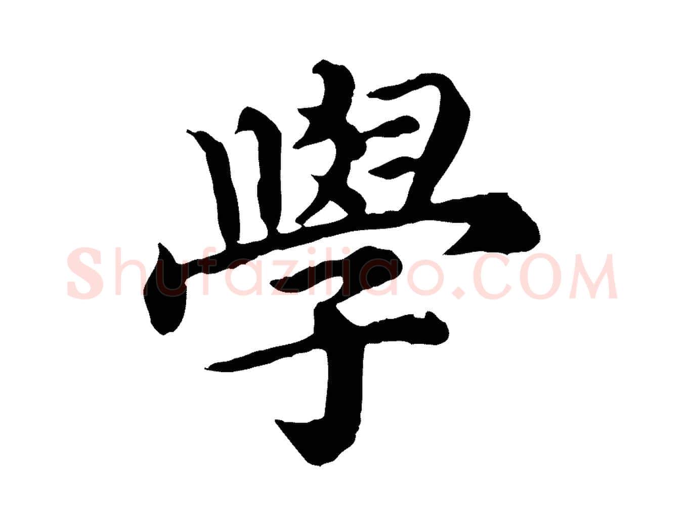 學毛笔行楷写法,摘自元代郭畀跋保母帖