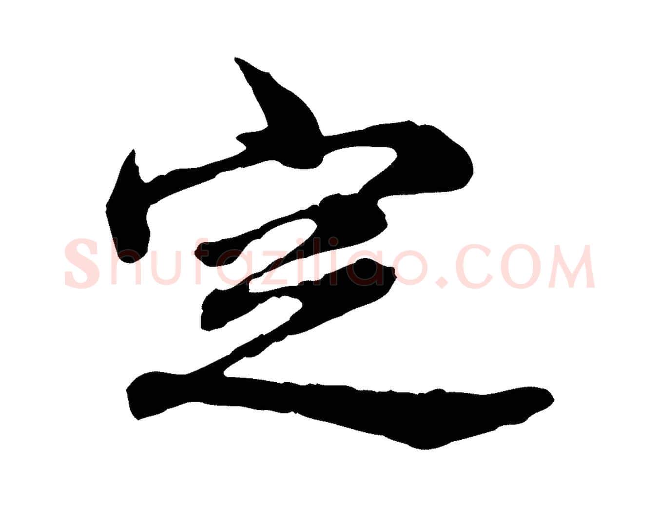 定毛笔行楷写法,摘自元代郭畀跋保母帖