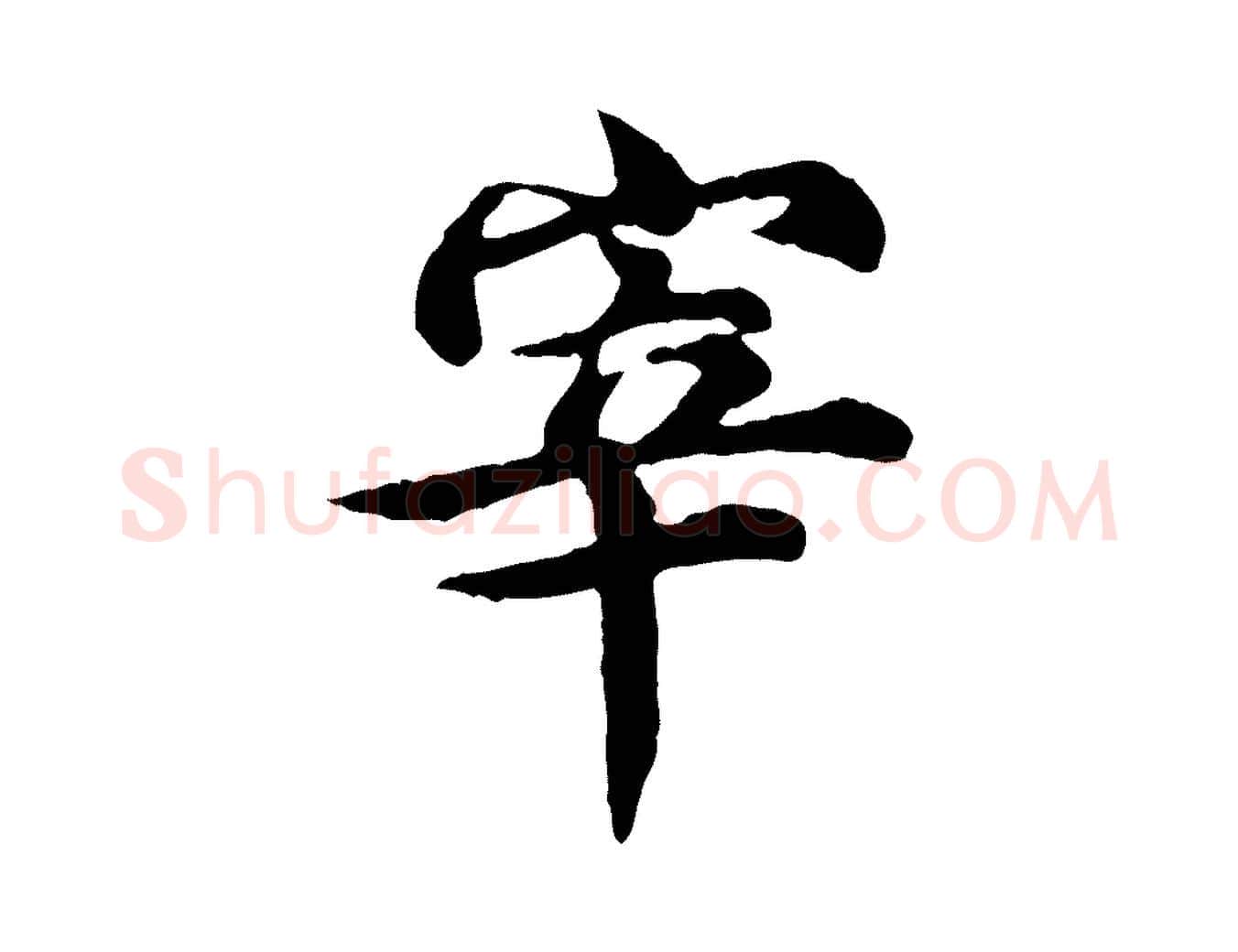 宰毛笔行楷写法,摘自元代郭畀跋保母帖
