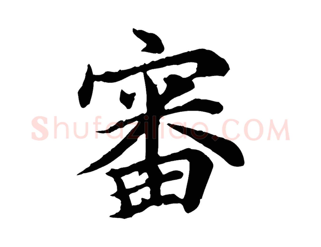審毛笔行楷写法,摘自元代郭畀跋保母帖