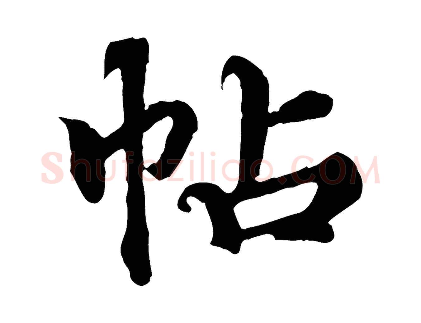 帖毛笔行楷写法,摘自元代郭畀跋保母帖