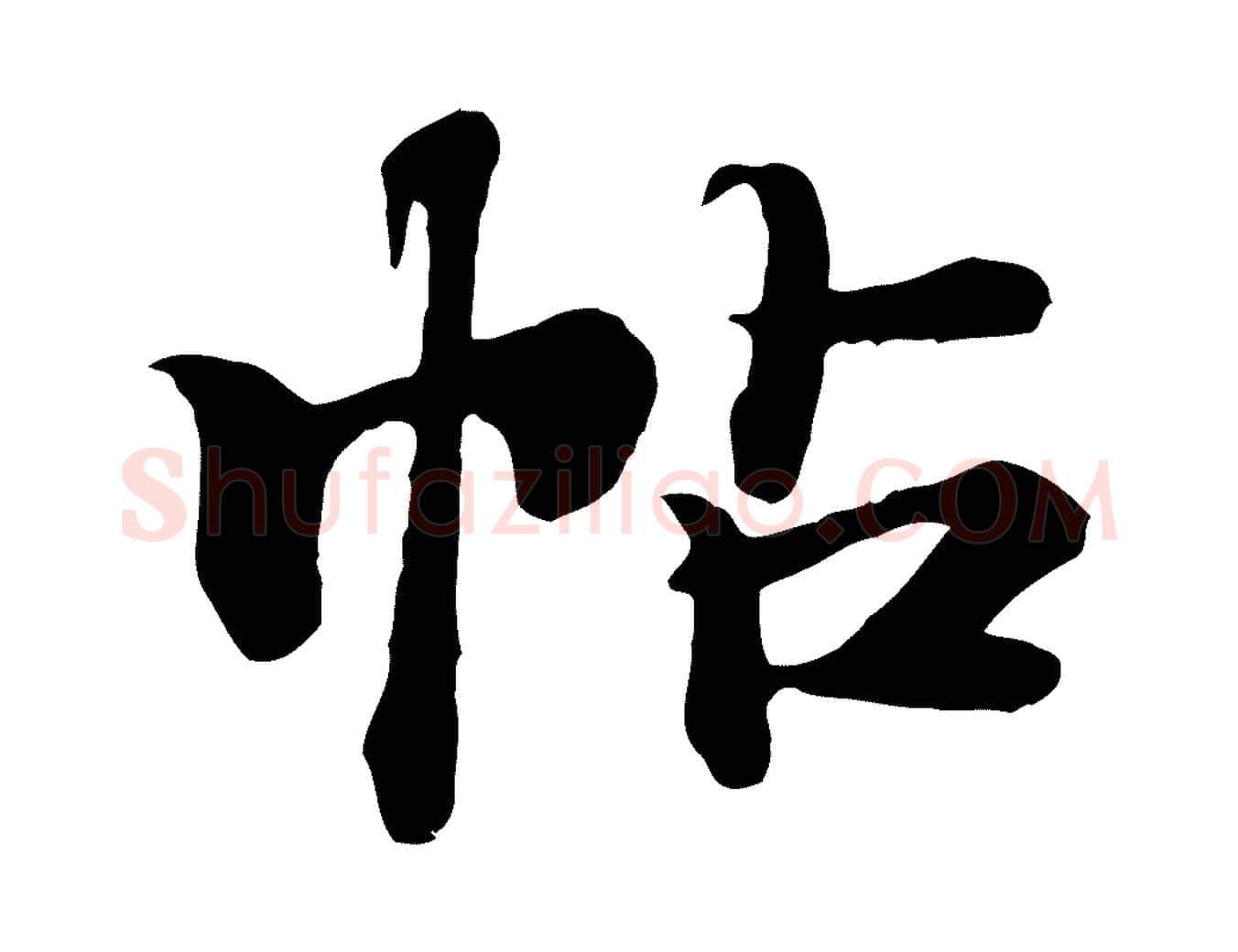 帖毛笔行楷写法,摘自元代郭畀跋保母帖