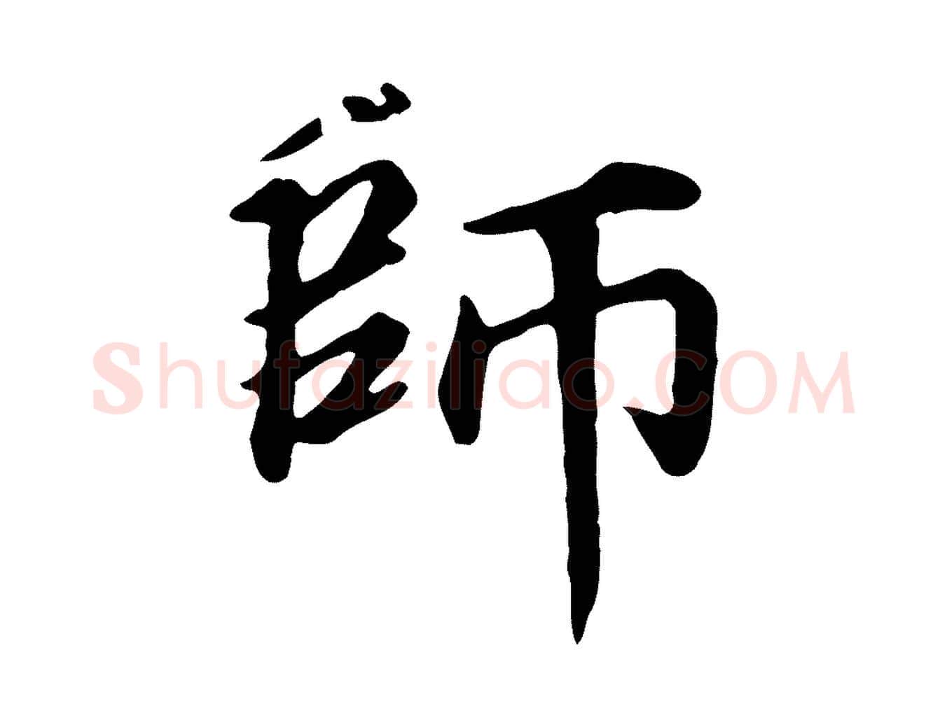 師毛笔行楷写法,摘自元代郭畀跋保母帖