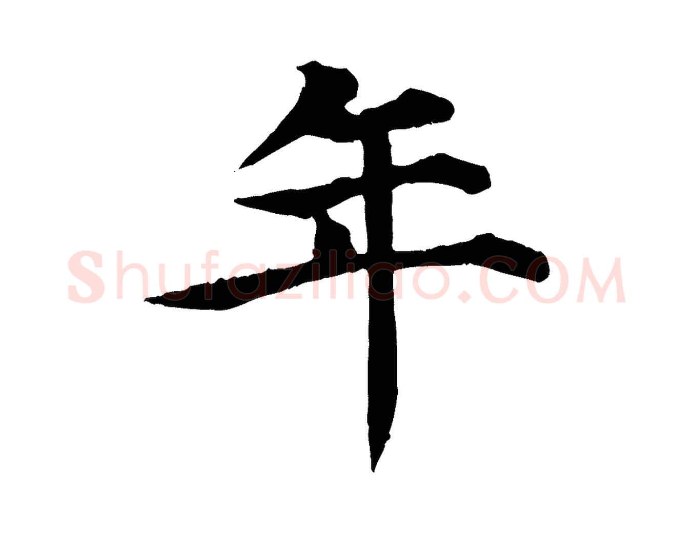 年毛笔行楷写法,摘自元代郭畀跋保母帖