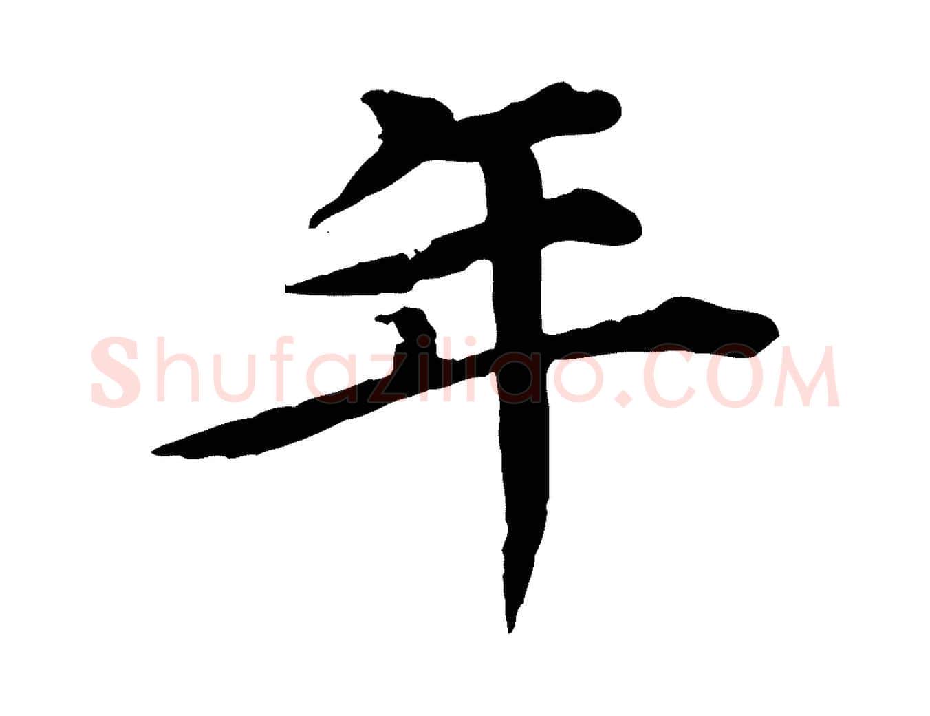 年毛笔行楷写法,摘自元代郭畀跋保母帖