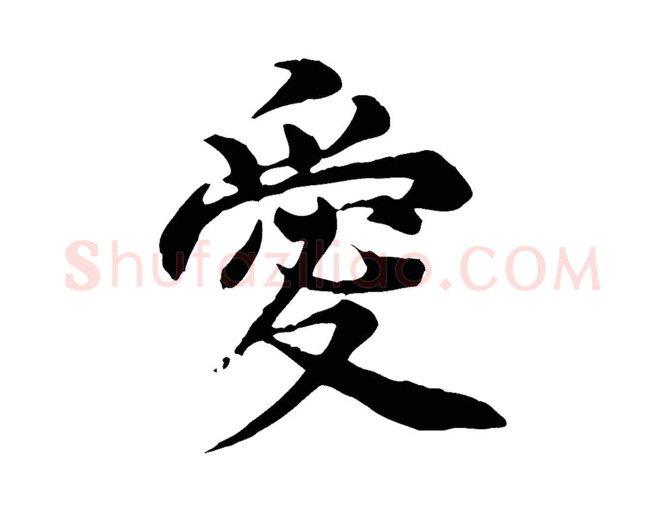 愛毛笔行楷写法,摘自元代郭畀跋保母帖