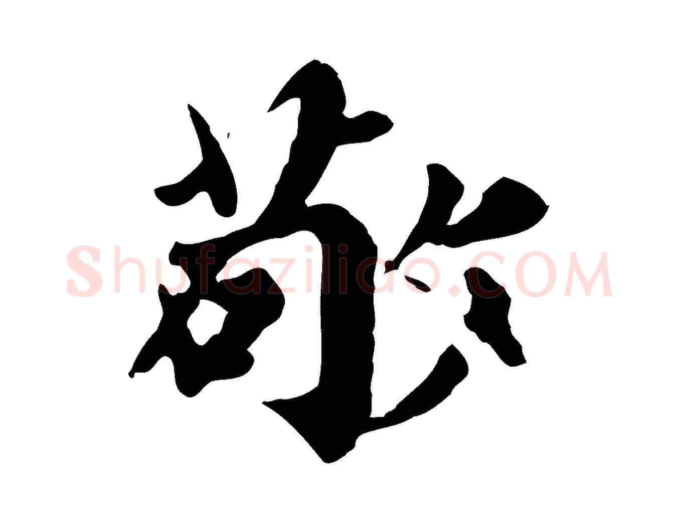 敬毛笔行楷写法,摘自元代郭畀跋保母帖