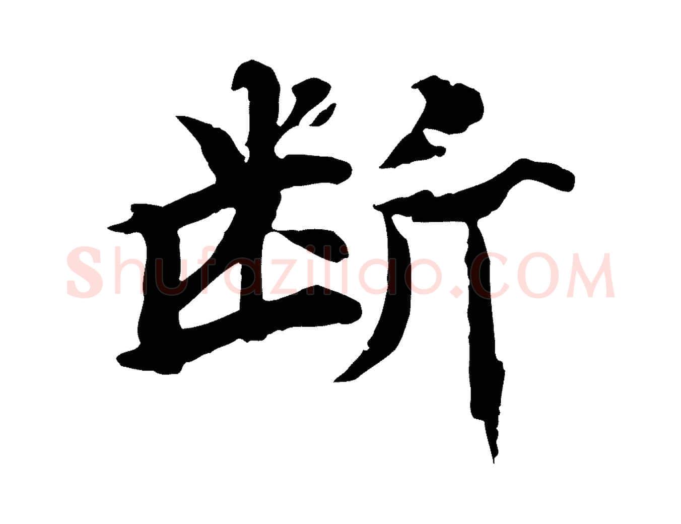 斷毛笔行楷写法,摘自元代郭畀跋保母帖