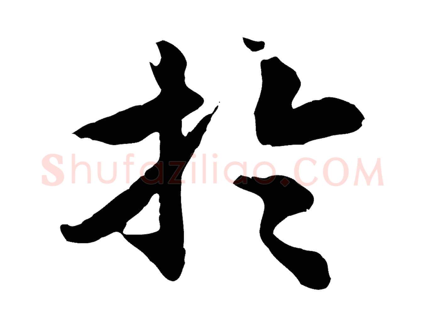 於毛笔行楷写法,摘自元代郭畀跋保母帖