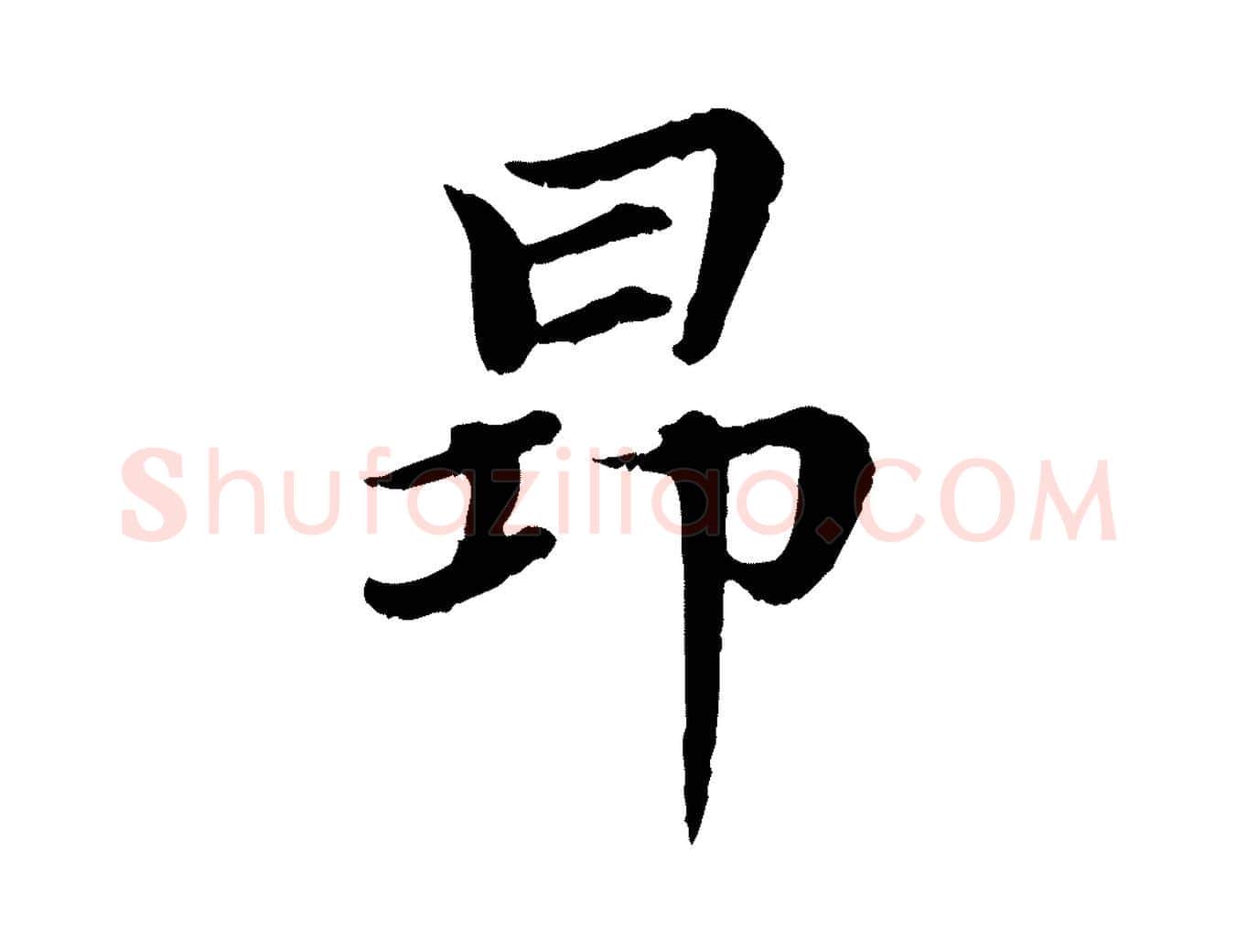 昂毛笔行楷写法,摘自元代郭畀跋保母帖