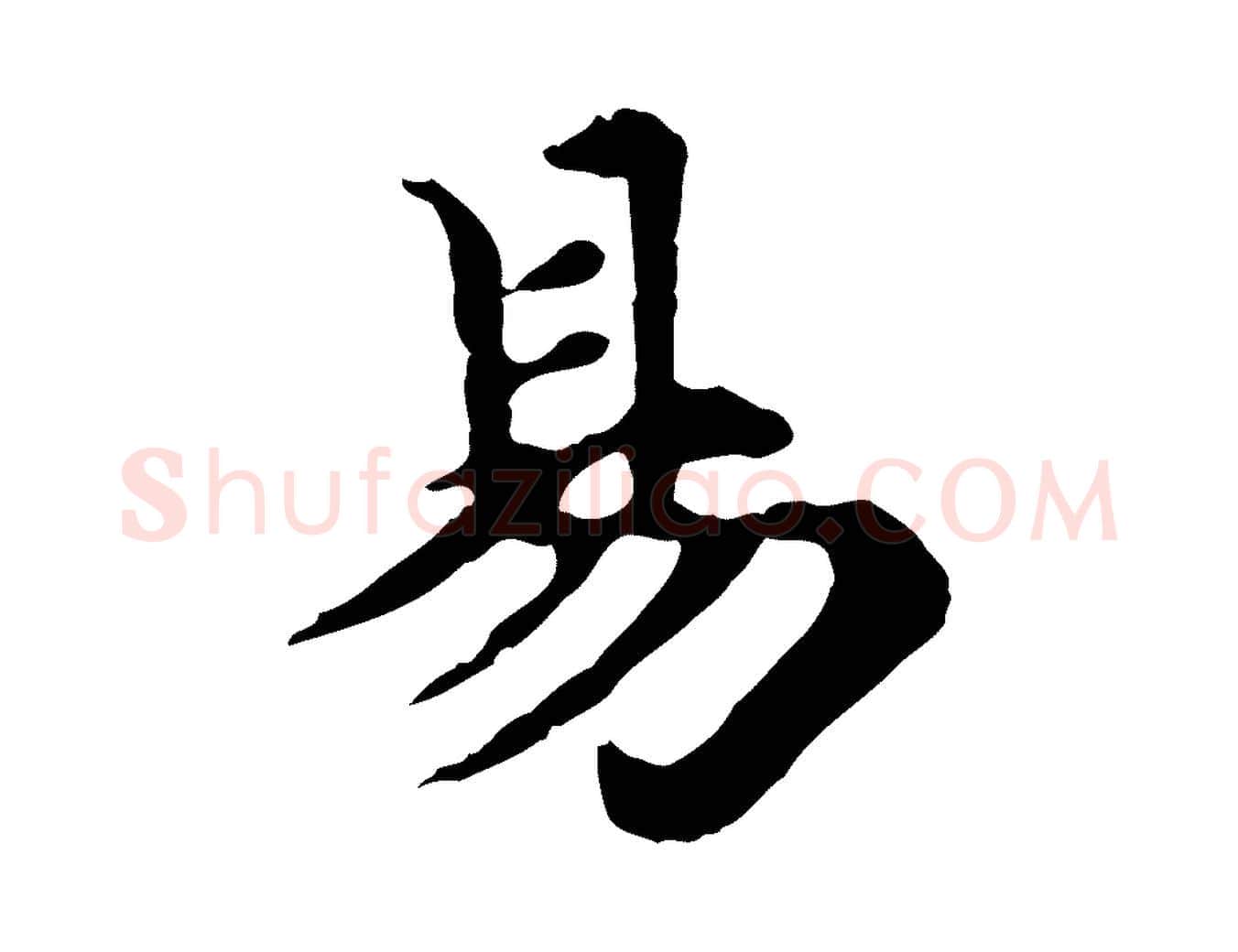 易毛笔行楷写法,摘自元代郭畀跋保母帖
