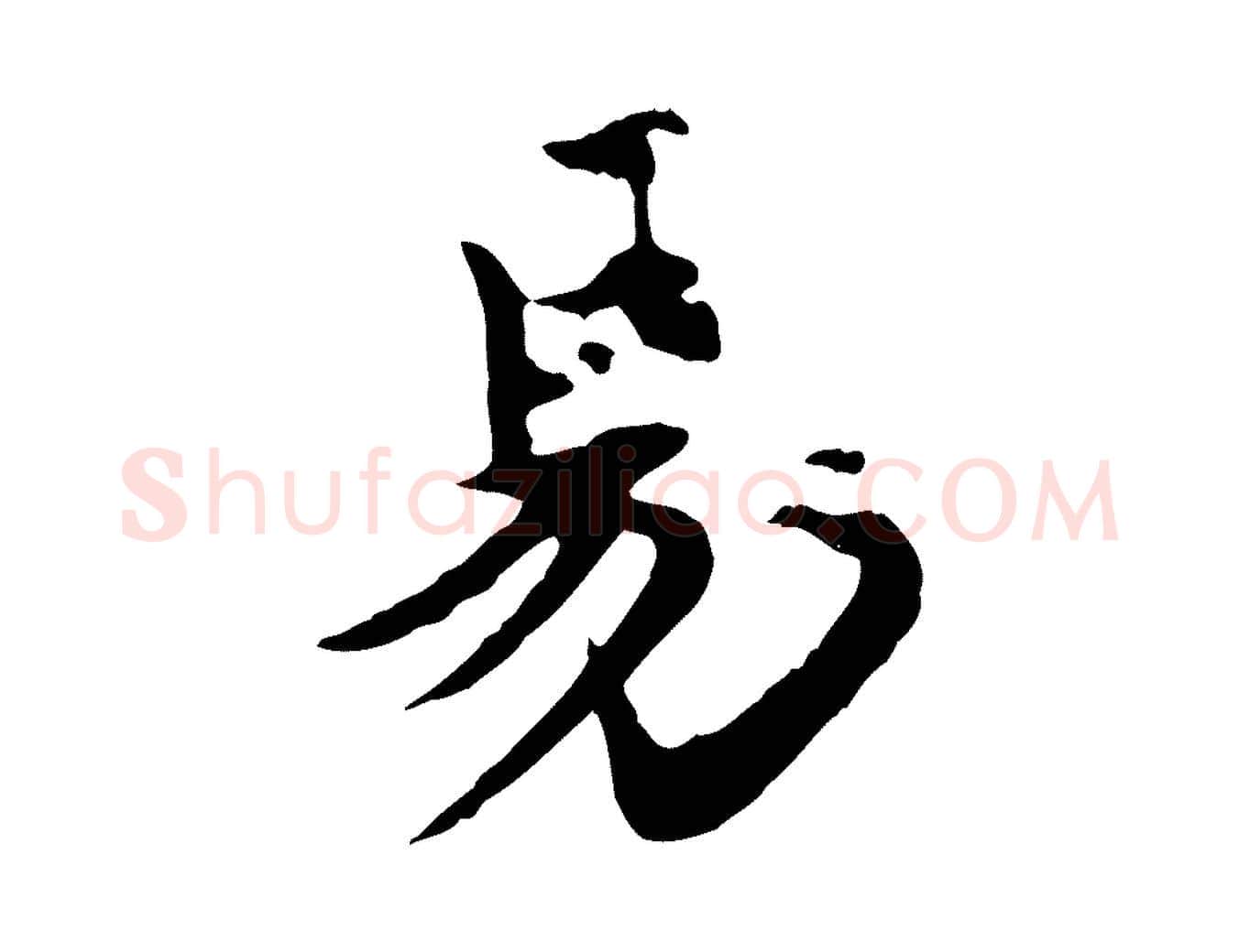 易毛笔行楷写法,摘自元代郭畀跋保母帖
