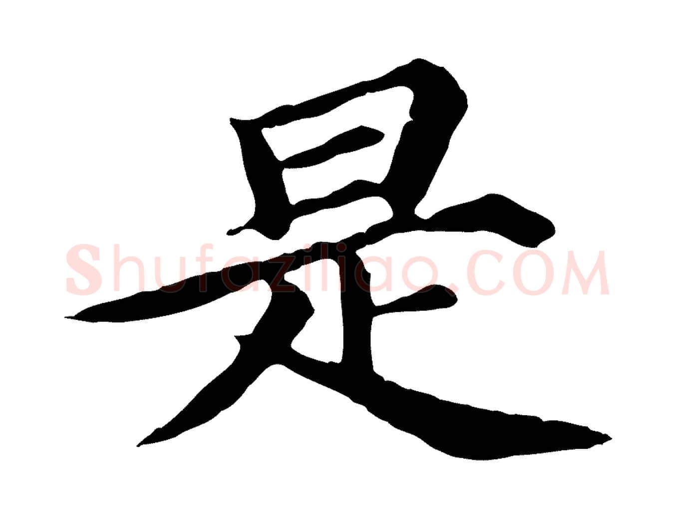 是毛笔行楷写法,摘自元代郭畀跋保母帖