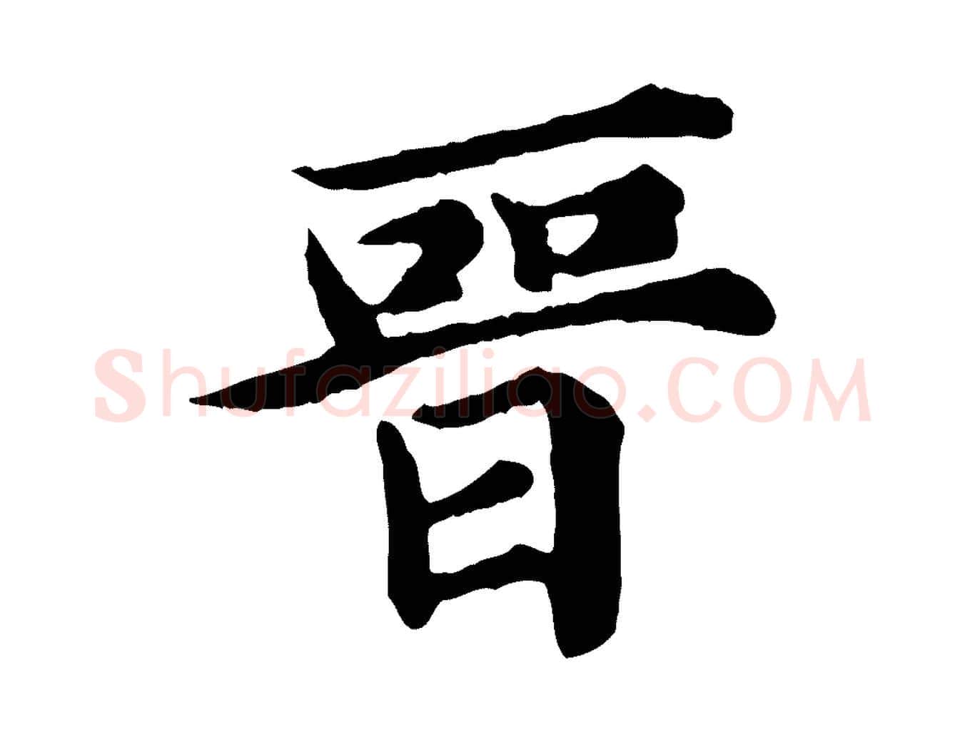 晉毛笔行楷写法,摘自元代郭畀跋保母帖