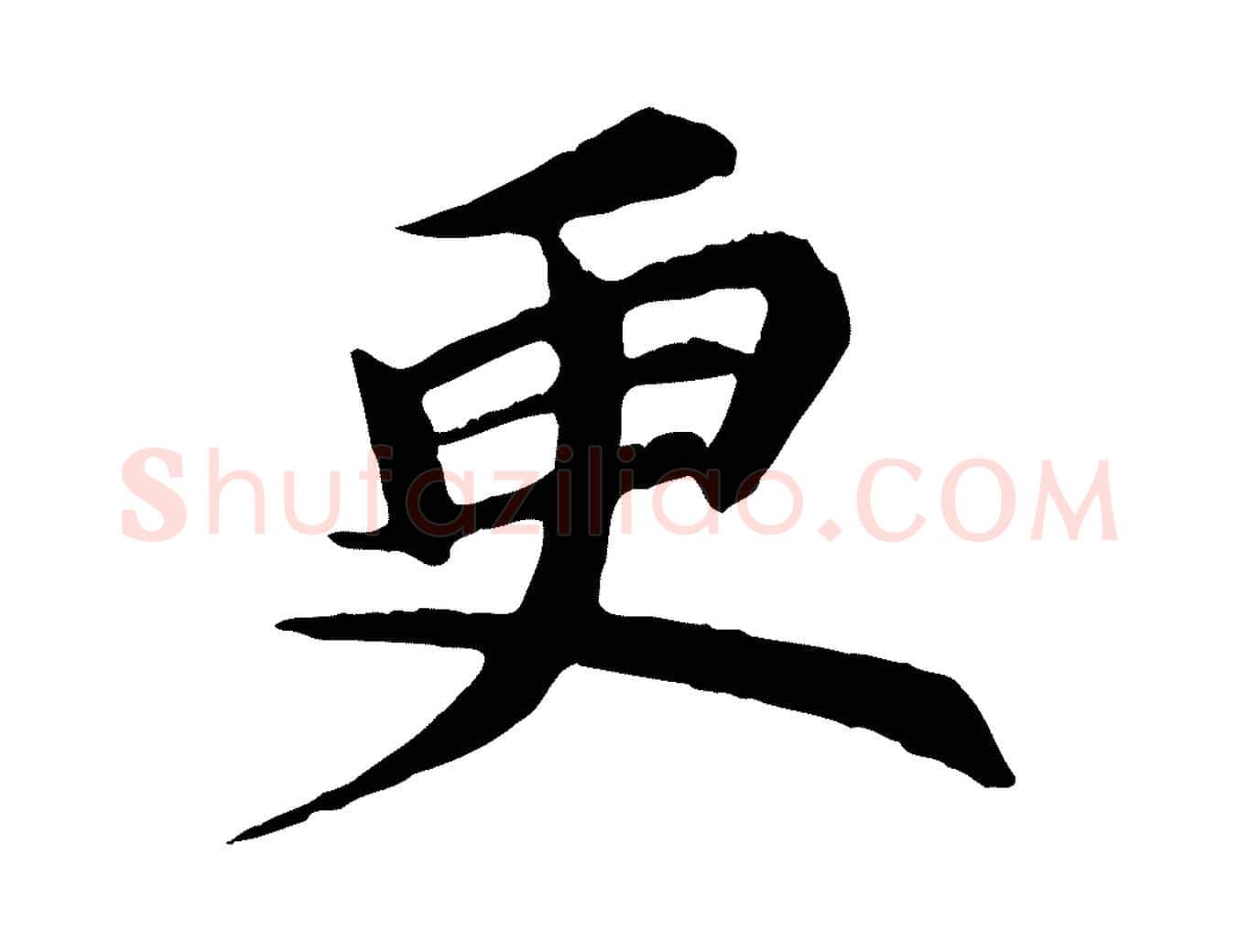 更毛笔行楷写法,摘自元代郭畀跋保母帖
