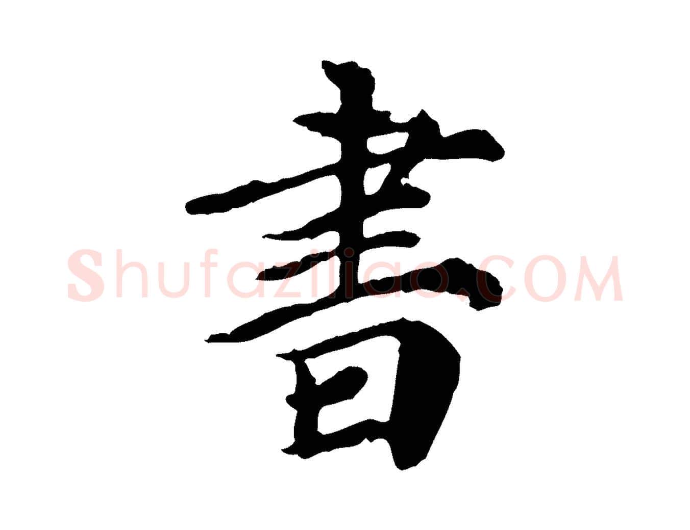 書毛笔行楷写法,摘自元代郭畀跋保母帖