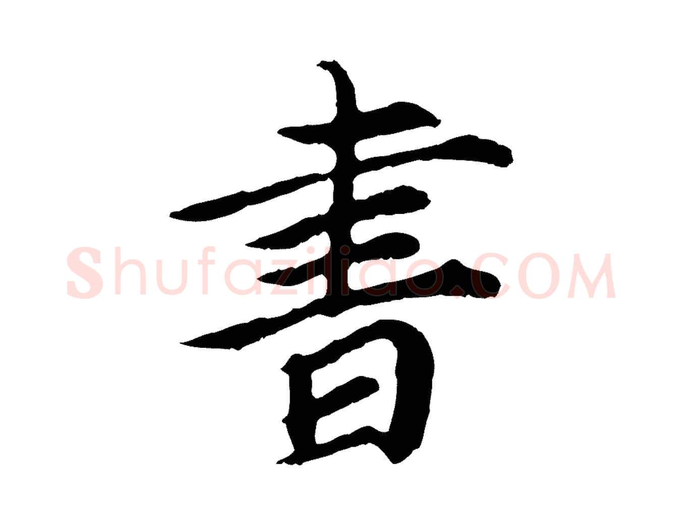 書毛笔行楷写法,摘自元代郭畀跋保母帖
