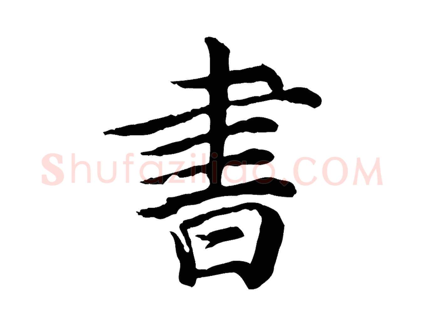 書毛笔行楷写法,摘自元代郭畀跋保母帖
